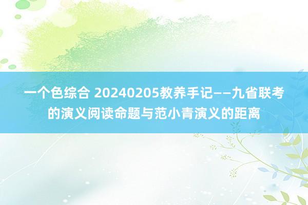 一个色综合 20240205教养手记——九省联考的演义阅读命题与范小青演义的距离