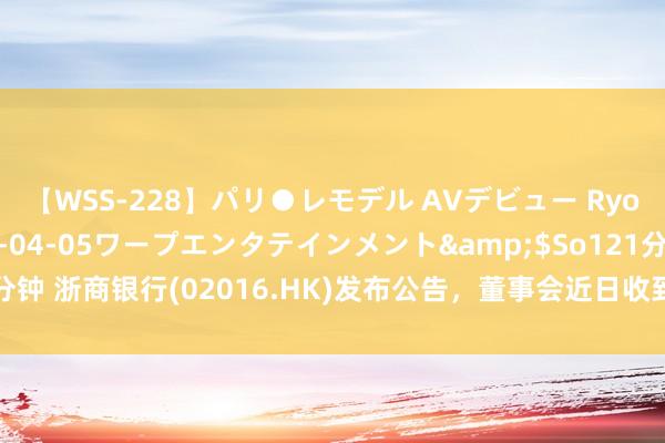 【WSS-228】パリ●レモデル AVデビュー Ryo</a>2013-04-05ワープエンタテインメント&$So121分钟 浙商银行(02016.HK)发布公告，董事会近日收到张荣森先生提交的离职请问