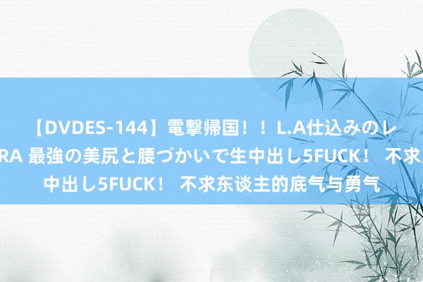 【DVDES-144】電撃帰国！！L.A仕込みのレゲエダンサーSAKURA 最強の美尻と腰づかいで生中出し5FUCK！ 不求东谈主的底气与勇气